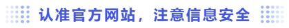 認準官方網(wǎng)站，注意信息安全