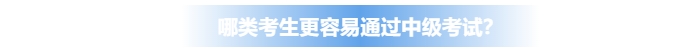 哪類考生更容易通過中級會計考試？