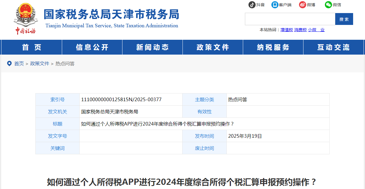 如何通過個人所得稅APP進(jìn)行2024年度綜合所得個稅匯算申報預(yù)約操作