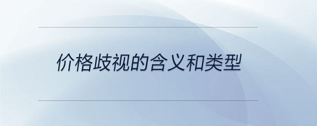 價格歧視的含義和類型