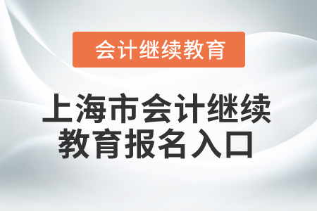 2024年上海市會計網(wǎng)絡(luò)繼續(xù)教育報名入口