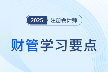 平衡計(jì)分卡框架_2025年注會(huì)財(cái)管學(xué)習(xí)要點(diǎn)