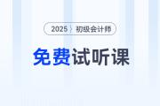 考生福利！2025年初級(jí)會(huì)計(jì)考試免費(fèi)試聽課程來啦！