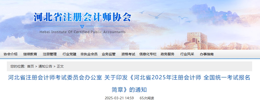 河北省2025年注冊會(huì)計(jì)師全國統(tǒng)一考試報(bào)名簡章公布！