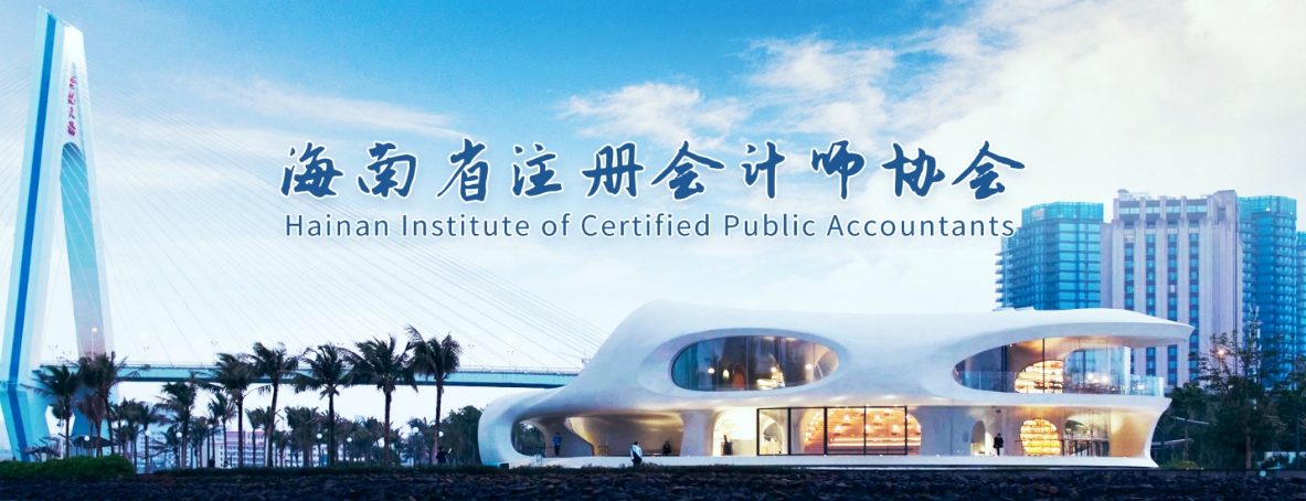 海南注協(xié)發(fā)布海南省2025年注冊會計師全國統(tǒng)一考試報名簡章