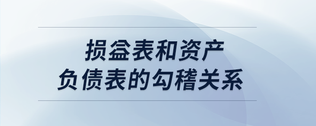 損益表和資產負債表的勾稽關系