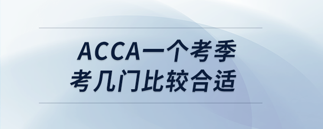acca一個(gè)考季考幾門比較合適