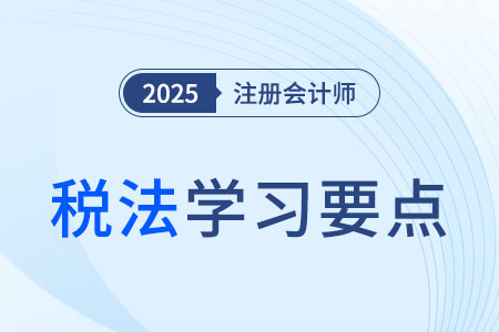 契稅征稅對象的規(guī)定_25年注會稅法學(xué)習(xí)要點