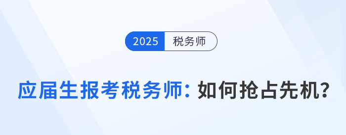 應(yīng)屆生報(bào)考稅務(wù)師必看：如何利用在校身份搶占先機(jī)？