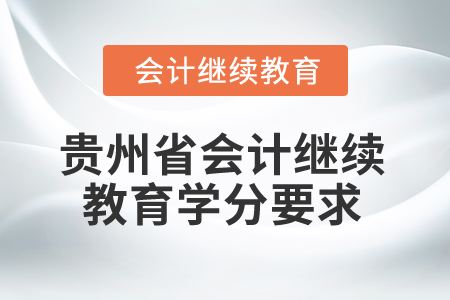 2025年貴州省會計人員繼續(xù)教育學(xué)分要求