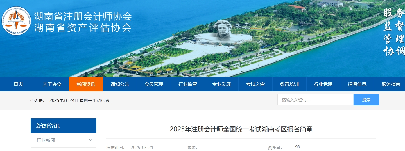 2025年注冊會(huì)計(jì)師全國統(tǒng)一考試湖南考區(qū)報(bào)名簡章