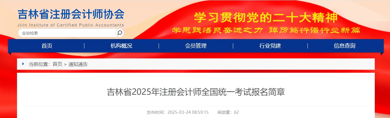 吉林省2025年注冊會計師全國統(tǒng)一考試報名簡章