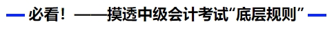 必看！摸透中級會計考試“底層規(guī)則”
