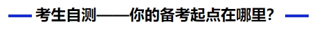 中級會計考生自測——你的備考起點(diǎn)在哪里？