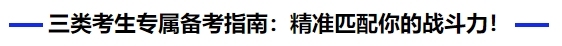 中級會計三類考生專屬備考指南：精準(zhǔn)匹配你的戰(zhàn)斗力！
