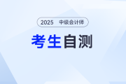 拒絕盲目備考中級(jí)會(huì)計(jì)：定制專屬導(dǎo)航，精準(zhǔn)突圍三類型考生