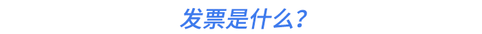 發(fā)票是什么？