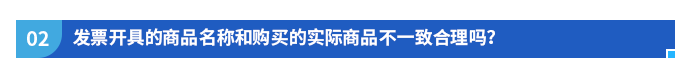 發(fā)票開具的商品名稱和購買的實(shí)際商品不一致合理嗎？