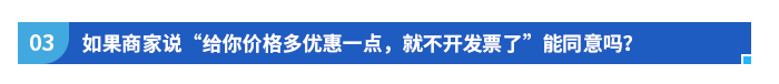 如果商家說“給你價(jià)格多優(yōu)惠一點(diǎn)，就不開發(fā)票了”能同意嗎？