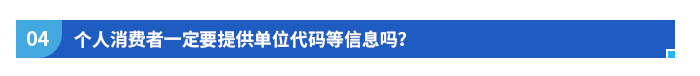 個(gè)人消費(fèi)者一定要提供單位代碼等信息嗎？
