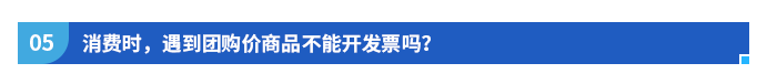 消費(fèi)時(shí)，遇到團(tuán)購價(jià)商品不能開發(fā)票嗎？