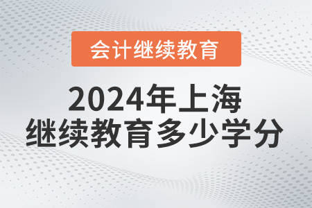 2024年上海會計繼續(xù)教育多少學(xué)分？