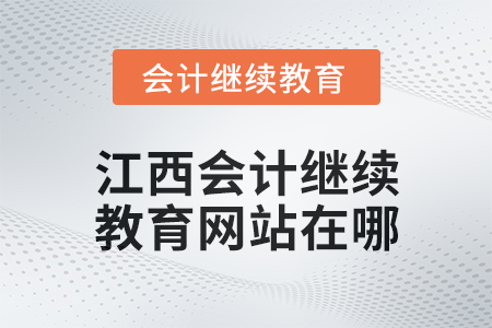 2025年江西會(huì)計(jì)繼續(xù)教育網(wǎng)站在哪？