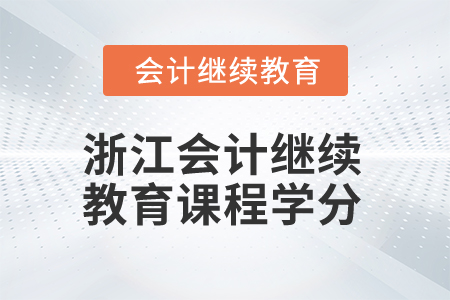 2024年浙江會計人員繼續(xù)教育課程學(xué)分要求
