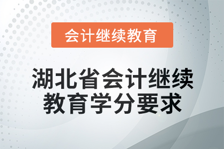 2025年度湖北省會計(jì)繼續(xù)教育學(xué)分要求