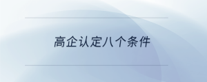 高企認(rèn)定八個條件