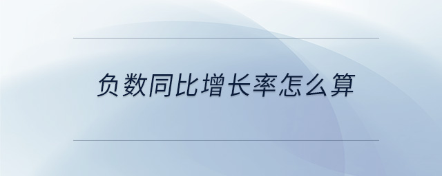 負(fù)數(shù)同比增長(zhǎng)率怎么算
