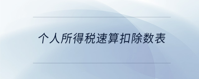 個(gè)人所得稅速算扣除數(shù)表