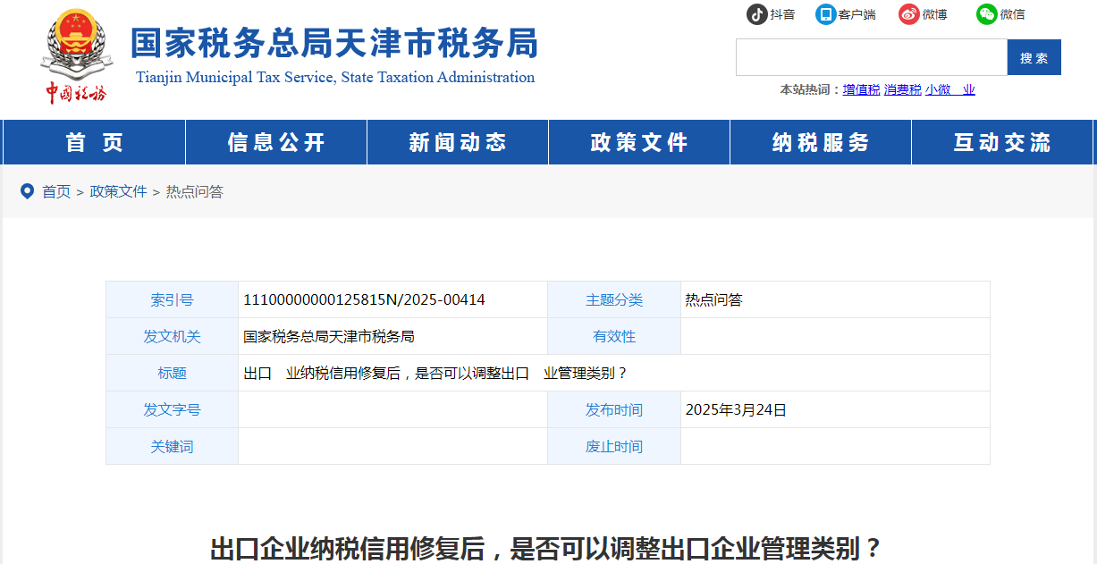 出口企業(yè)納稅信用修復后，是否可以調整出口企業(yè)管理類別