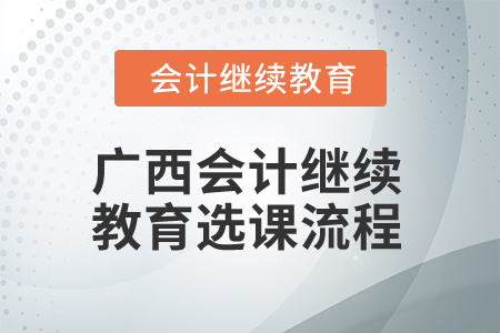 2024年廣西會(huì)計(jì)繼續(xù)教育選課流程