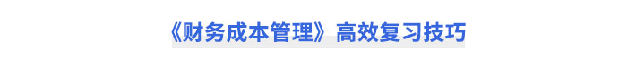 《財務成本管理》高效復習技巧