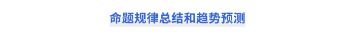 注會財管命題規(guī)律總結和趨勢預測