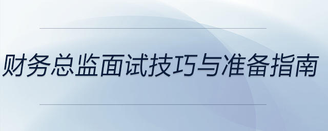 財務(wù)總監(jiān)面試技巧與準(zhǔn)備指南，前來參考！