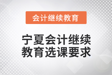 2025年寧夏會(huì)計(jì)繼續(xù)教育選課要求