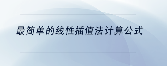 中級會計最簡單的線性插值法計算公式