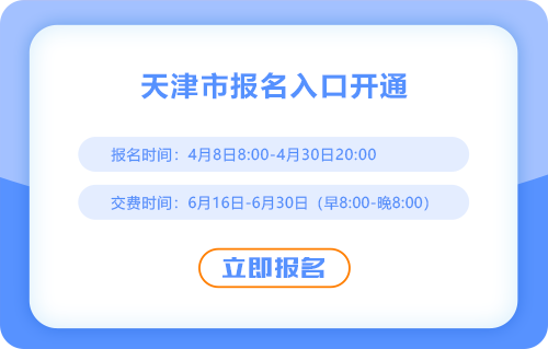 2025年天津注冊會計師考試報名入口開通！欲報從速