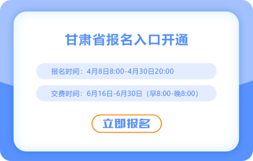 2025年甘肅省甘南cpa報(bào)名入口現(xiàn)已開通！立即報(bào)名！