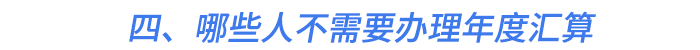 四、哪些人不需要辦理年度匯算