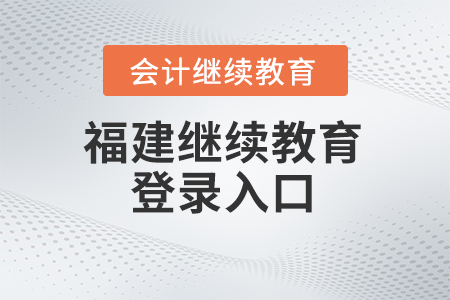 2025年福建會計繼續(xù)教育平臺登錄入口