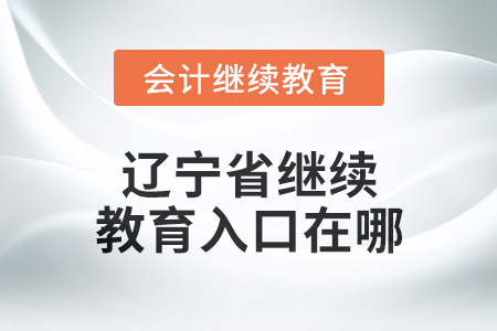 2025年遼寧省東奧會計(jì)繼續(xù)教育入口在哪？