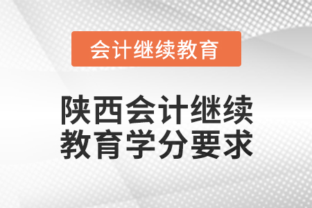2024年度陜西會計繼續(xù)教育學分要求