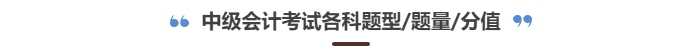 中級(jí)會(huì)計(jì)考試題型有哪些？