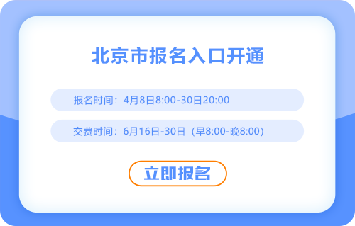 2025年北京市懷柔區(qū)注冊會計師考試報名入口已開通！點擊報名