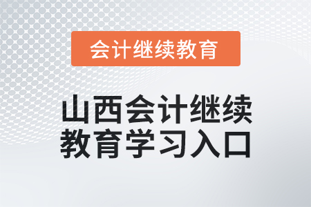 2024年山西初級會計繼續(xù)教育學(xué)習(xí)入口在哪？