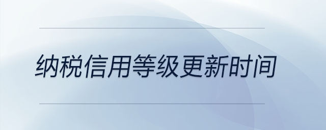 納稅信用等級更新時(shí)間