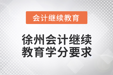 2024年度徐州會計人員繼續(xù)教育學分要求